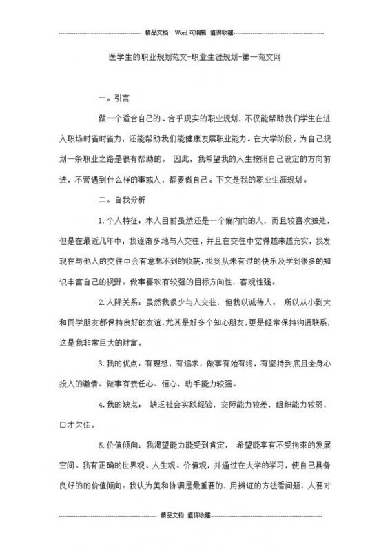 白色简约风格医学生的职业规划书范本Word模板-办公资源网