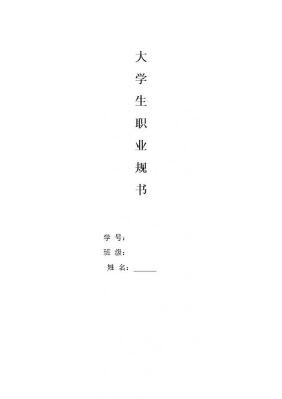 白色简约风格音乐专业大学生职业规划书范本Word模板-办公资源网