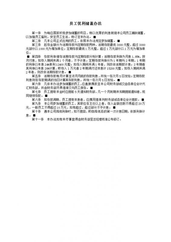 公司福利员工优利储蓄办法准则明细表word模板-办公资源网