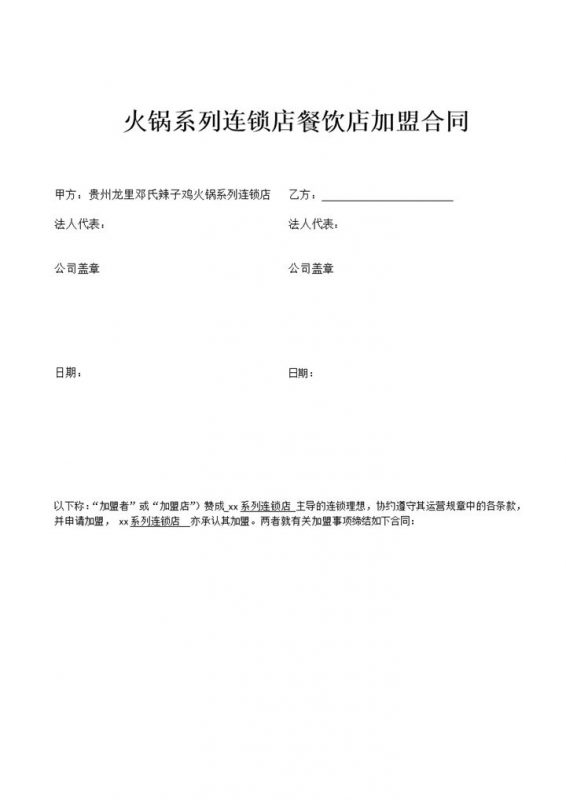火锅系列连锁店餐饮店加盟合同Word模板-办公资源网