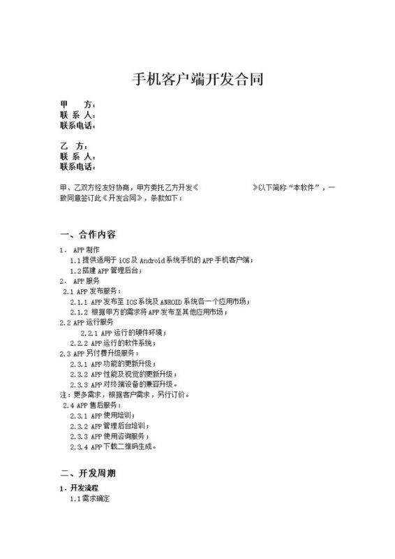 手机客户端开发协议合同范本word模板-办公资源网