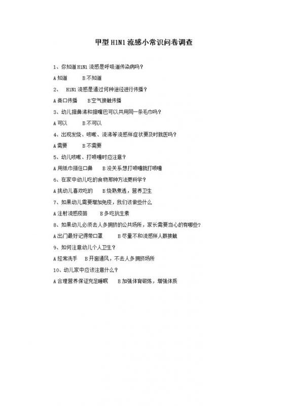 甲型H1N1流感小常识问卷调查word模板-办公资源网