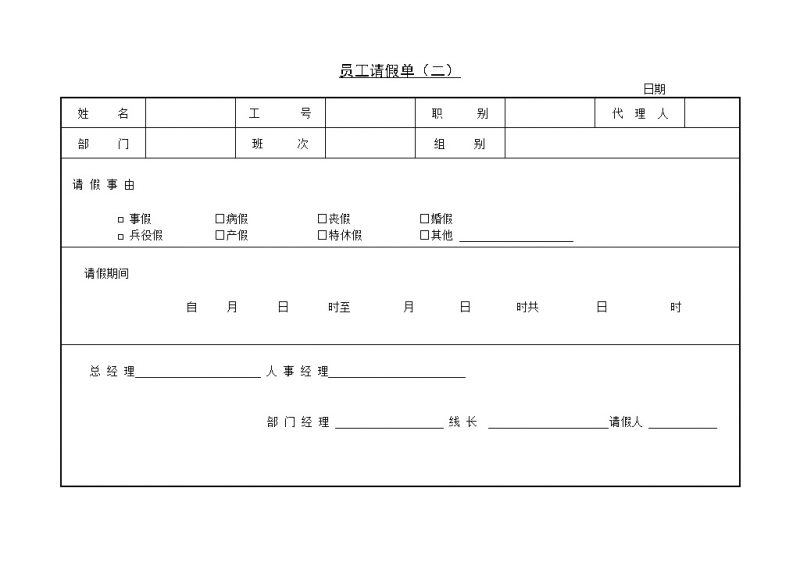 大小型公司员工请假单Word模板-办公资源网