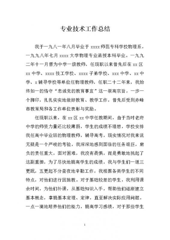 教师专业技术工作总结专业技术工作总结word模板-办公资源网