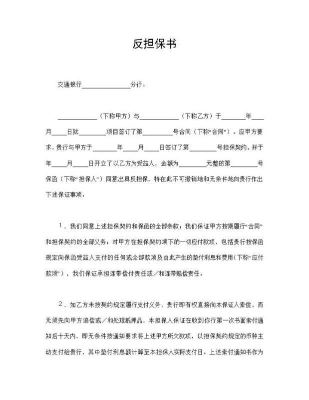 企业或个人与交通银行签订的反担保书反担保合同Word模板-办公资源网