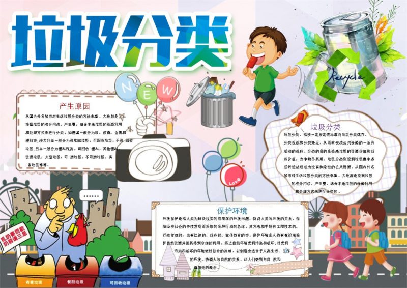 地球环境保护垃圾分类手抄报Word模板-办公资源网