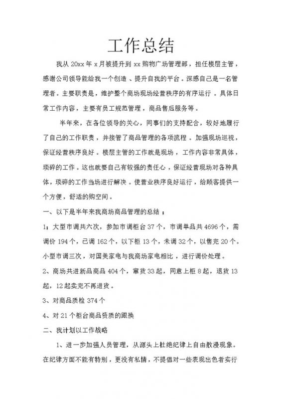 商场主管工作总结范文word模板-办公资源网