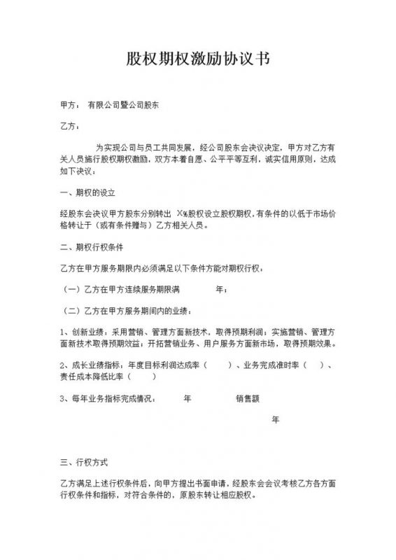 法律服务股权期权激励协议书Word模板-办公资源网