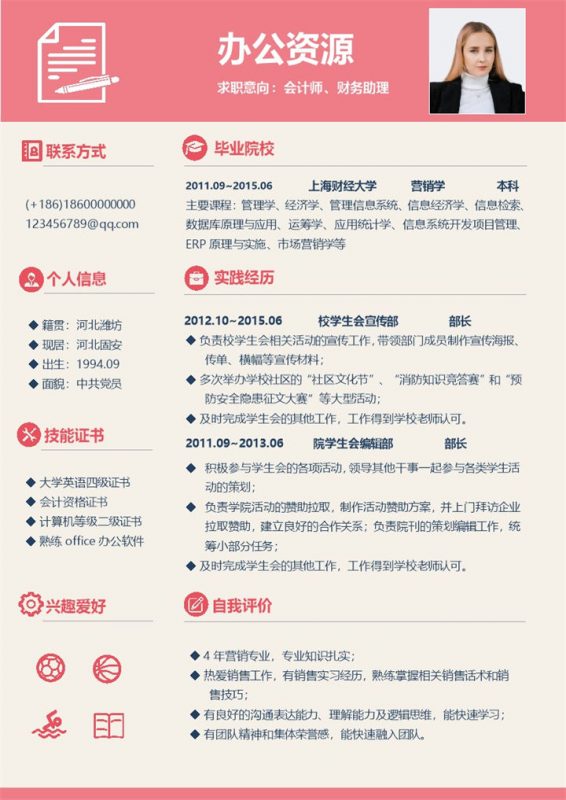 简约大方会计师财务助理通用求职简历个人简历Word模板-办公资源网