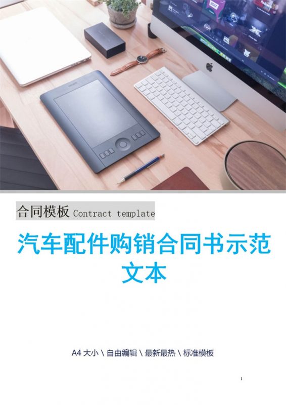 白色简洁汽车配件购销合同书Word模板-办公资源网