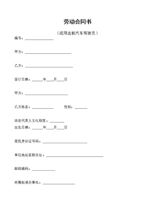 适用出租汽车驾驶员的劳动合同书范本Word模板-办公资源网