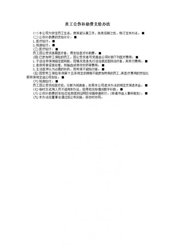 公司员工公伤补助费支给办法细则word模板-办公资源网