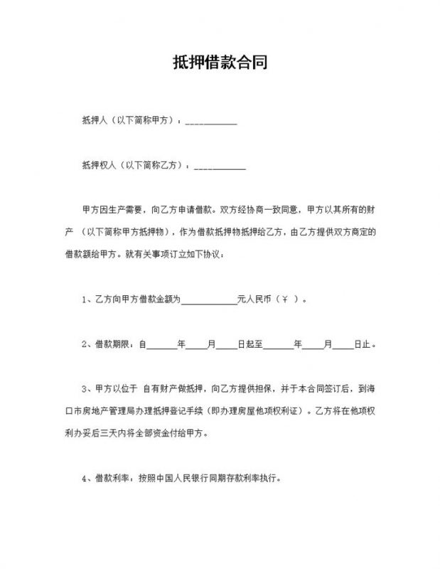 不动产抵押借款合同资产抵押借款合同范本Word模板-办公资源网