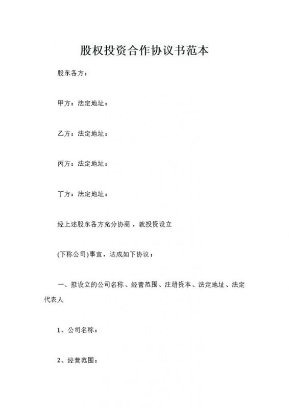 全新整理的精选版股权投资合作协议书范本Word模板-办公资源网