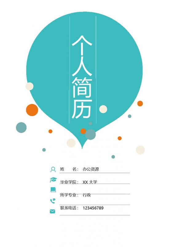 创意气泡行政专员通用自荐信求职简历Word模板-办公资源网