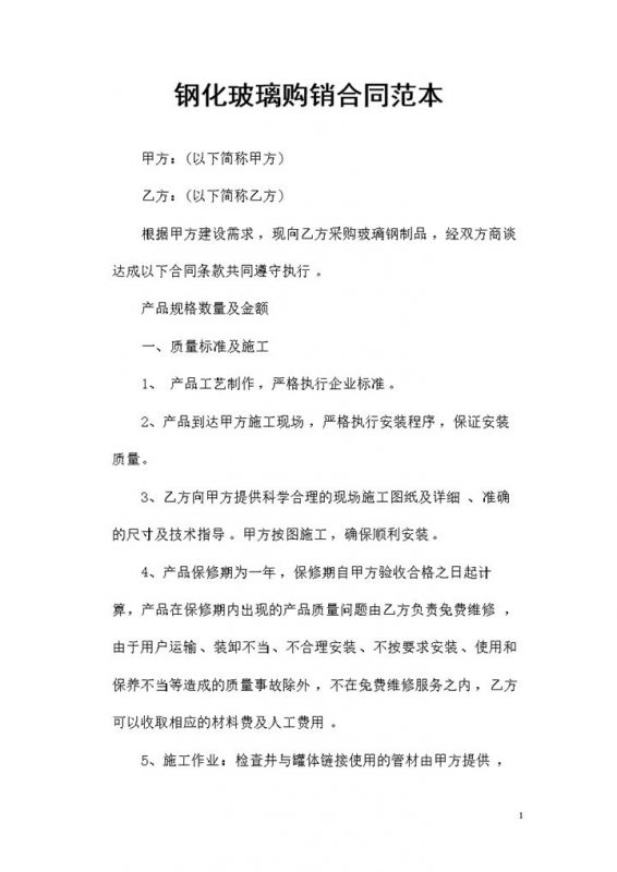 钢化玻璃采购通用的产品购销合同范本Word模板-办公资源网