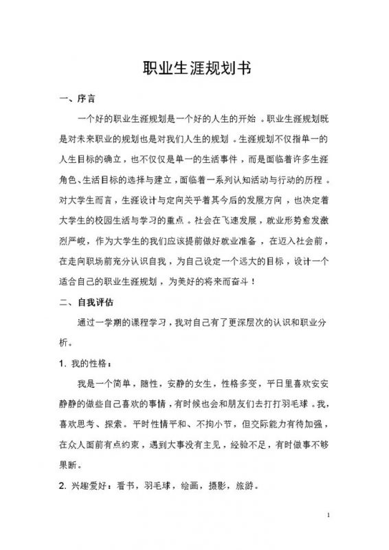 通信工程专业通用职业生涯规划书范本Word模板-办公资源网