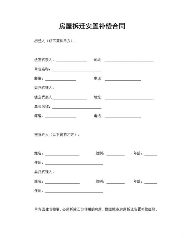 拆迁房屋合同房屋拆迁安置补偿合同Word模板-办公资源网