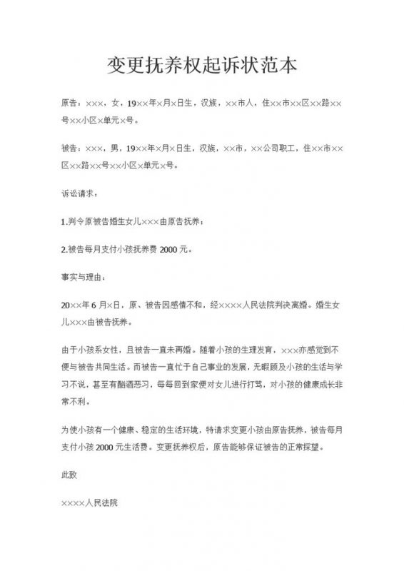 变更儿女抚养权起诉状起诉书范本Word模板-办公资源网