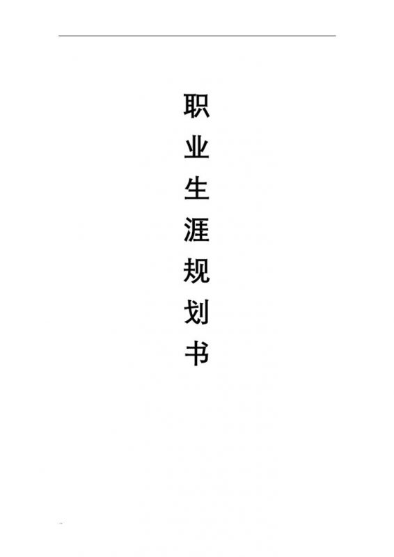 电气自动化专业大学生通用个人职业生涯规划书Word模板-办公资源网