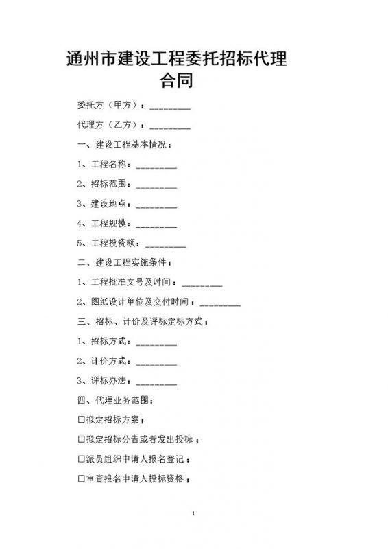 通州市建设工程委托招标代理合同Word模板-办公资源网