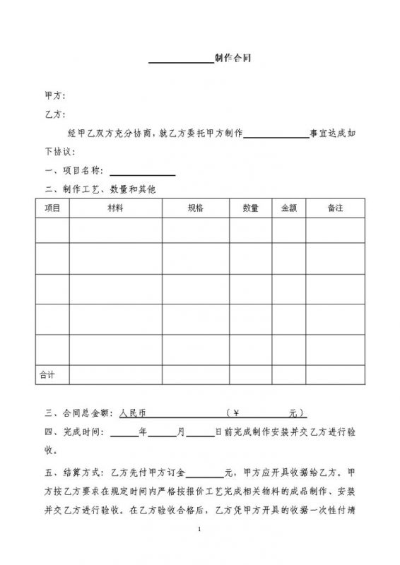 生产加工制作合同物料制作合同范本Word模板-办公资源网