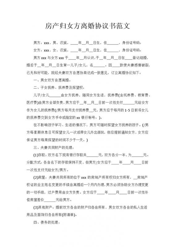 房产归女方所有的离婚协议书范文Word模板-办公资源网
