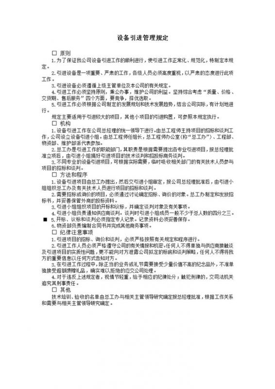 设备引进管理规定word模板-办公资源网