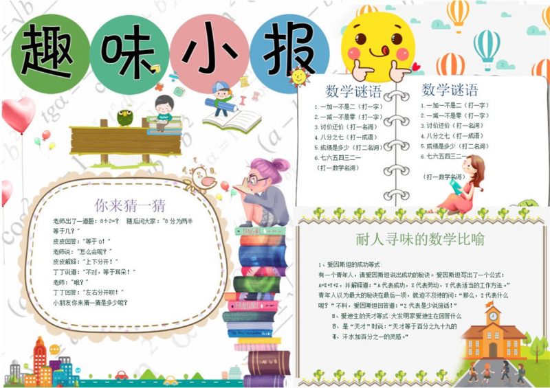 白色页面设计小学生趣味数学手抄报Word模板-办公资源网