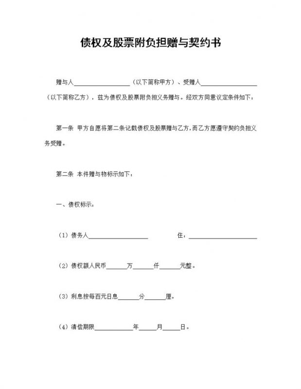 债权及股票附负担赠与契约书赠与合同Word模板-办公资源网