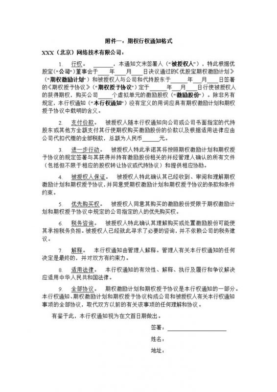 经典风格集团企业期权行权通知书范本Word模板-办公资源网