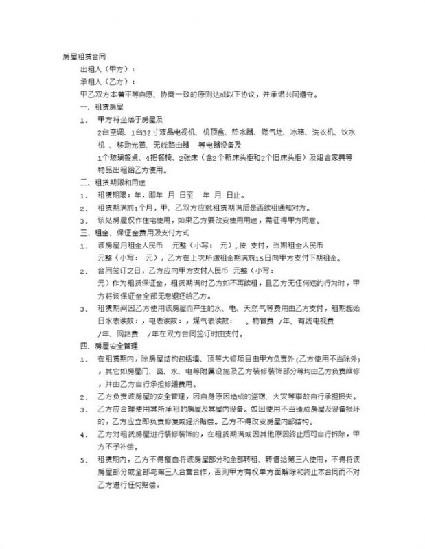 白色简约风格租赁合同书范本Word模板-办公资源网