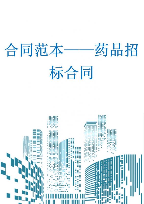白色简约风药品招标合同书范本Word模板-办公资源网
