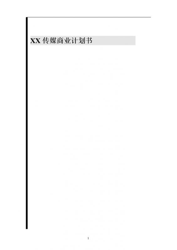 传媒公司常用商业计划书范本Word模板-办公资源网
