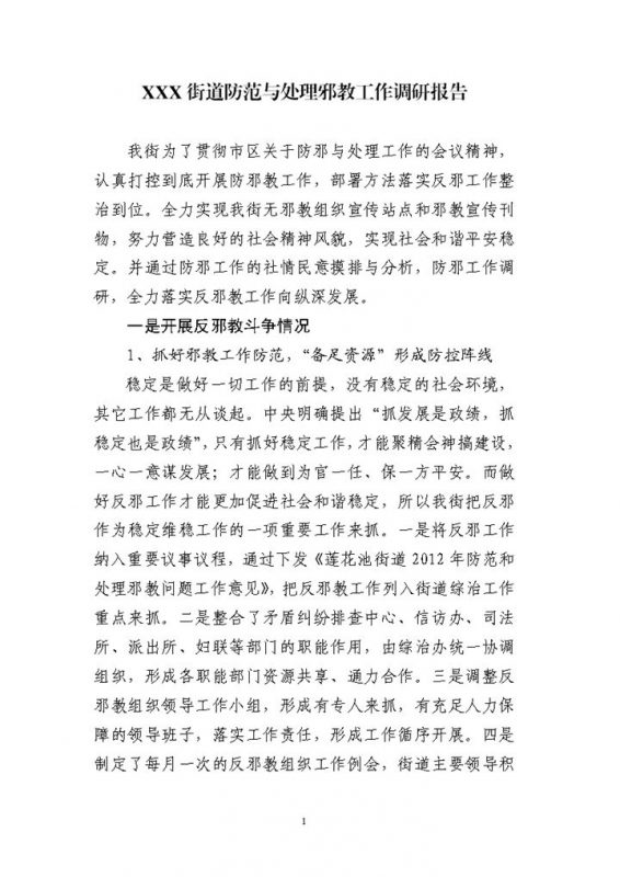 XX街道防范与处理邪教工作调研报告Word模板-办公资源网