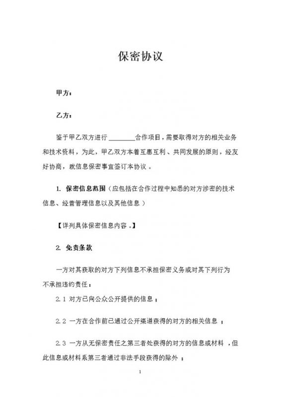 20XX新版企业与合作方常用的保密协议范本Word模板-办公资源网