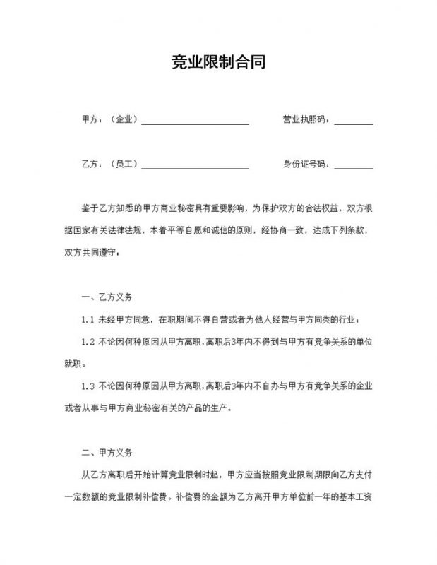完整版企业公司通用的竞业限制合同范本Word模板-办公资源网