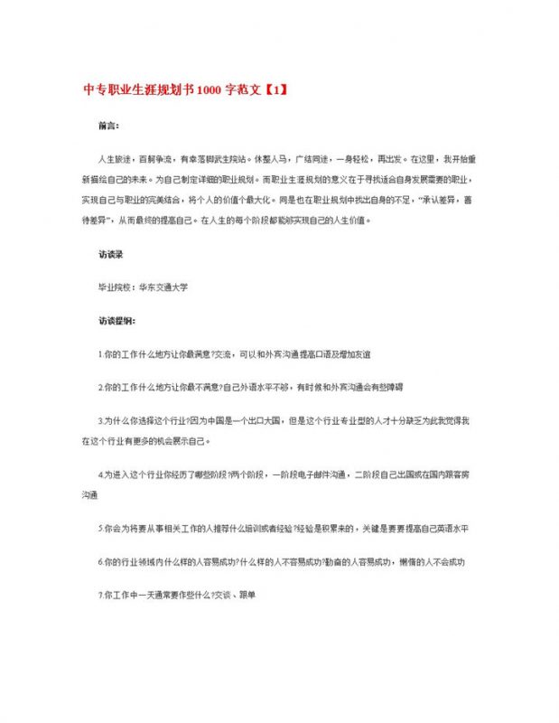 商务英语专业中专生职业生涯规划书Word模板-办公资源网
