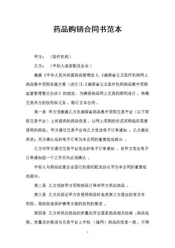 白色简约药品购销合同书范本Word模板-办公资源网