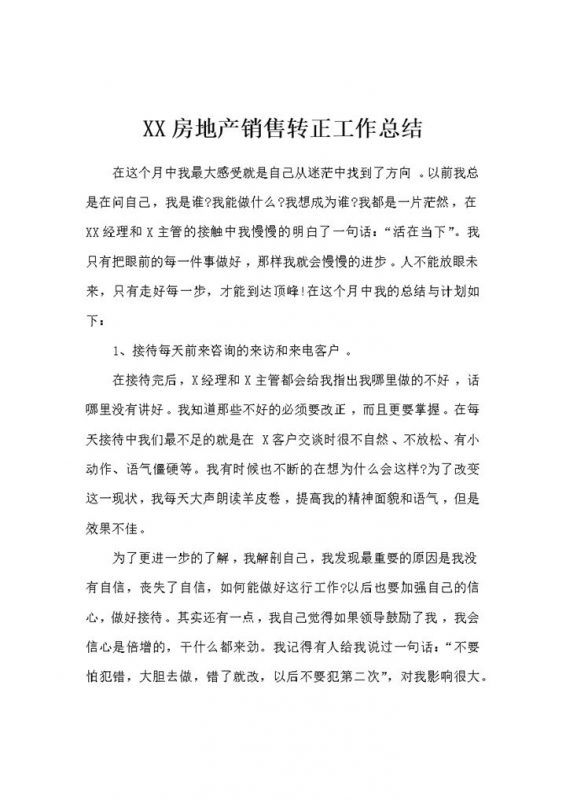 XX房地产销售人员通用转正工作总结范本Word模板-办公资源网