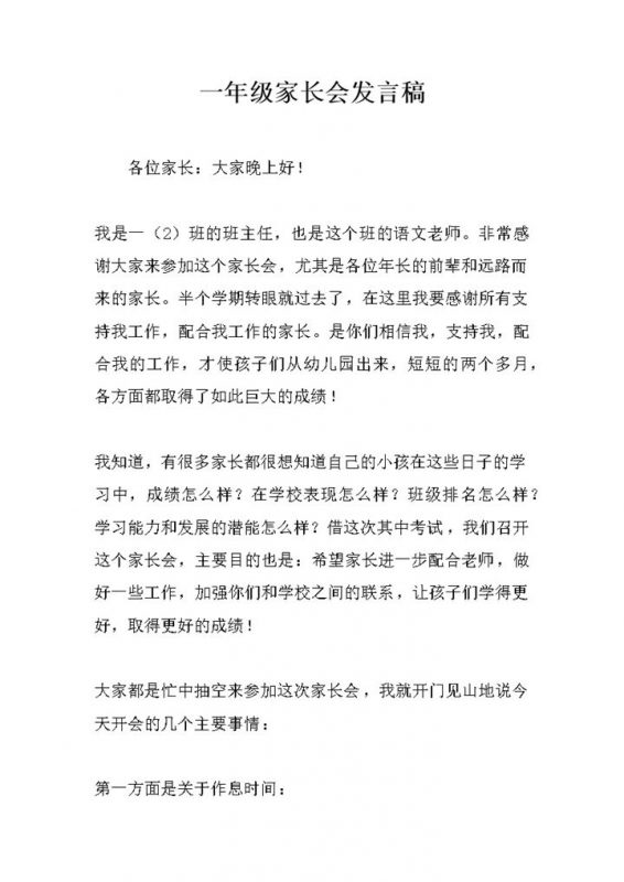 一年级家长会语文老师发言稿word模板-办公资源网