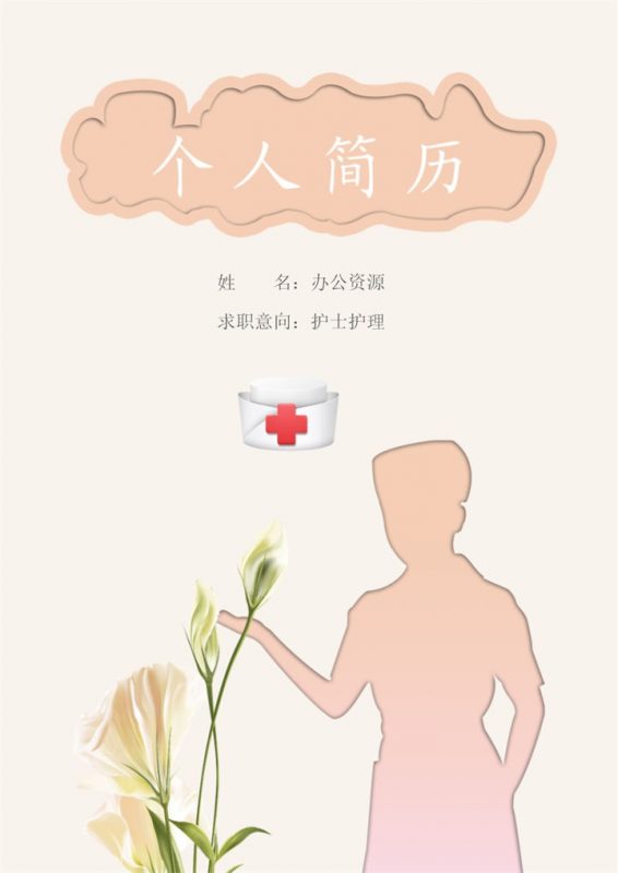 橙色简约护士求职工作简历成套Word模板-办公资源网