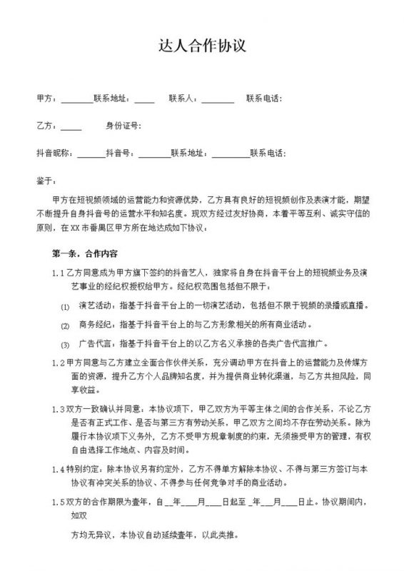 网络达人合作协议网红合作合同范本Word模板-办公资源网