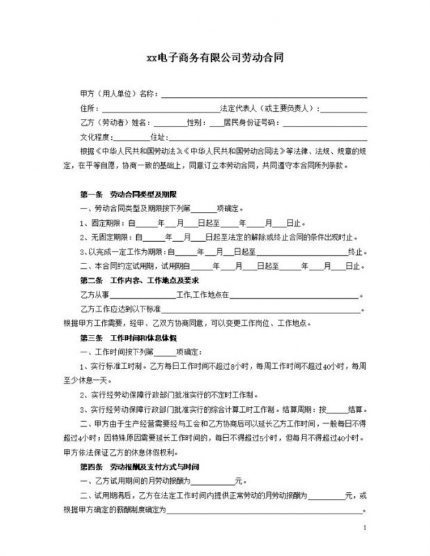 电子商务公司通用职工聘用劳动合同Word模板-办公资源网
