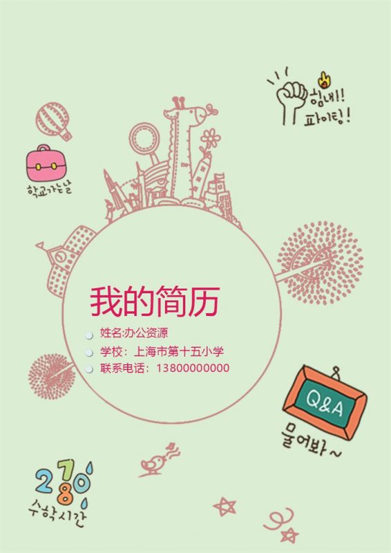 糖果色手绘卡通动漫儿童小升初简历Word模板-办公资源网