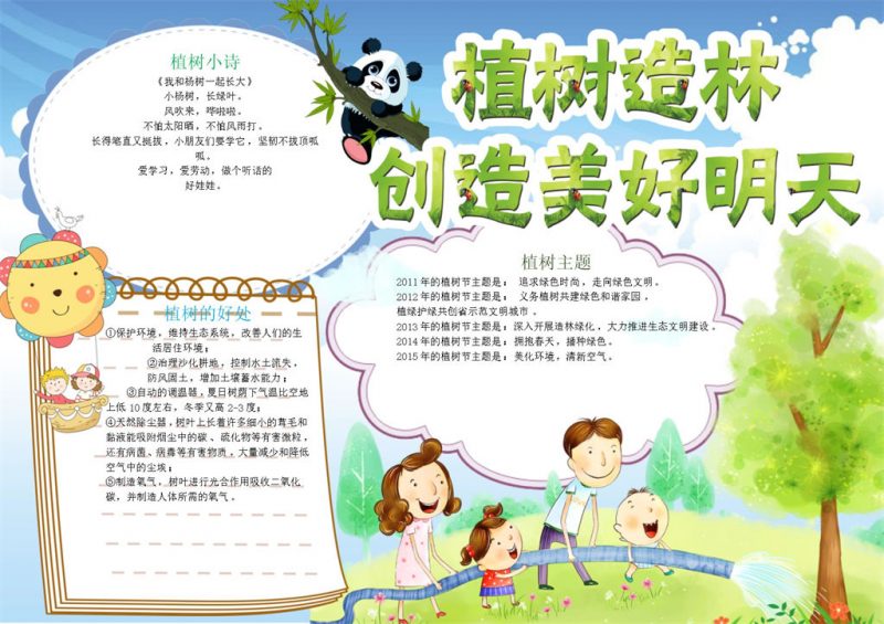 植树造林创造美好明天手抄报Word模板-办公资源网