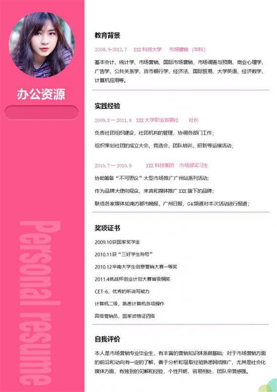 极简风助理求职通用简历Word模板-办公资源网