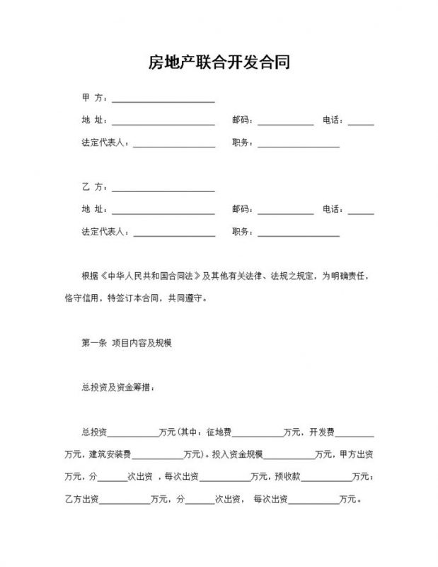 系统全面房地产合同房地产联合开发合同Word模板-办公资源网