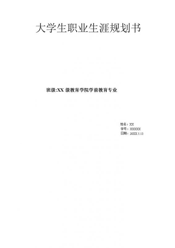 教师学前教育大学生职业生涯规划书Word模板-办公资源网