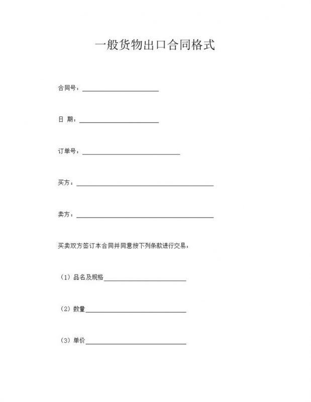 一般货物出口合同格式word模板-办公资源网